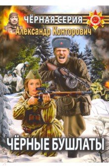 Обложка книги Черные бушлаты. Диверсант из будущего, Конторович Александр Сергеевич