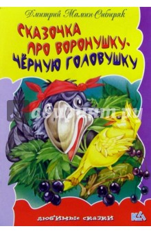 Обложка книги Сказочка про воронушку-черную головушку, Мамин-Сибиряк Дмитрий Наркисович