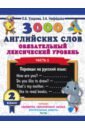 Узорова Ольга Васильевна, Нефедова Елена Алексеевна 3000 английских слов. Обязательный лексический уровень. 2 класс. Часть 1 нефедова елена алексеевна узорова ольга васильевна 3000 английских слов обязательный лексический уровень 3 класс часть 1