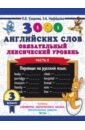 Узорова Ольга Васильевна, Нефедова Елена Алексеевна 3000 английских слов. Обязательный лексический уровень. 3 класс. Часть 2 нефедова елена алексеевна узорова ольга васильевна 3000 английских слов обязательный лексический уровень 3 класс часть 1