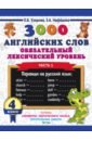 Узорова Ольга Васильевна, Нефедова Елена Алексеевна 3000 английских слов. Обязательный лексический уровень. 4 класс. Часть 1 нефедова елена алексеевна узорова ольга васильевна 3000 английских слов обязательный лексический уровень 4 класс часть 2