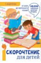 Абдулова Гюзель Фидаилевна Скорочтение для детей: от азов до уверенного чтения