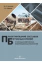 Чулкова Ирина Львовна, Юрина Татьяна Александровна Проектирование составов бетонных смесей с помощью современных информационных технологий. Монография проектирование составов бетонных смесей с помощью современных информационных технологий монография