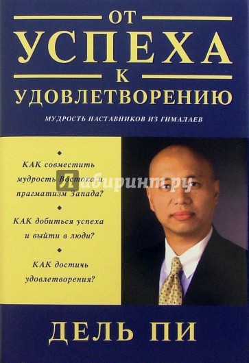 "От успеха к удовлетворению". Мудрость наставников из Гималаев