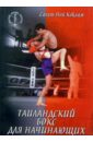 Коклам Сагат Ной Таиландский бокс для начинающих бэкман бим атилов аман 100 лучших приемов таиландского бокса