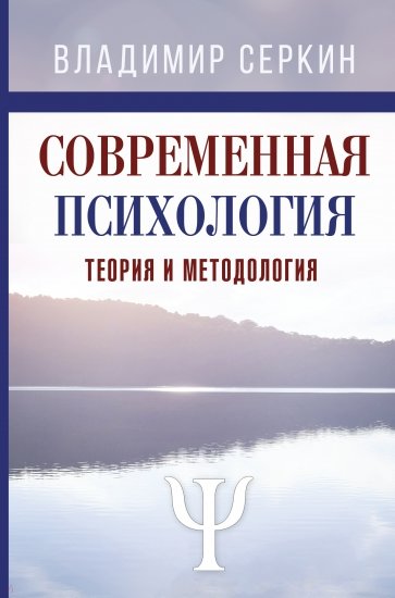 Современная психология [Теория и методология]