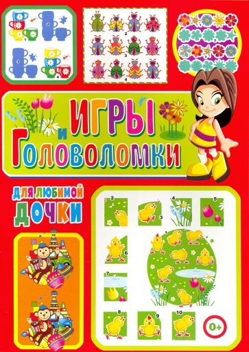 Игры и головоломки для любимой дочки