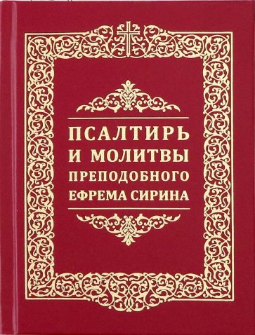 Псалтирь и молитвы преподобного Ефрема Сирина