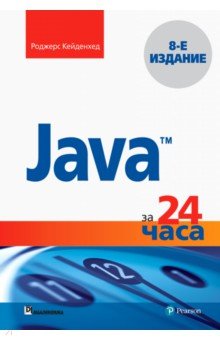 Java за 24 часа