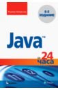 Кейденхед Роджерс Java за 24 часа java настройка окружения