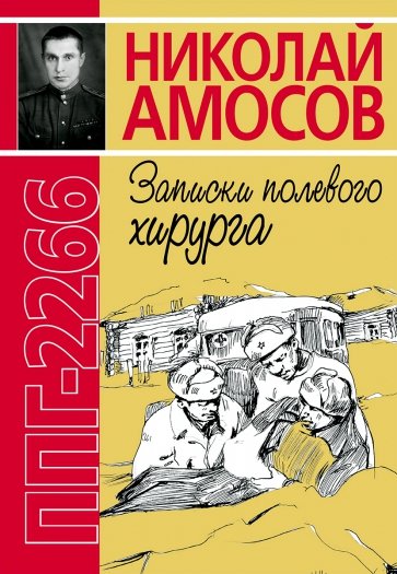 ППГ-2266 или Записки полевого хирурга