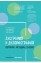 Ивановская Ольга Геннадьевна, Гадасина Лилия Яковлевна, Николаева Тамара Владимировна Дисграфия и дизорфография. Изучение. Методика. Сказки ивановская ольга геннадьевна гадасина лилия яковлевна савченко светлана файзеловна профилактика аддиктивного поведения школьников