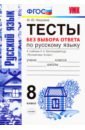 Никулина Марина Юрьевна Русский язык. 8 класс. Тесты без выбора ответа. К учебнику Л.А.Тростенцовой и др. ФГОС никулина марина юрьевна русский язык 8 класс тесты без выбора ответа к учебнику л а тростенцовой и др фгос