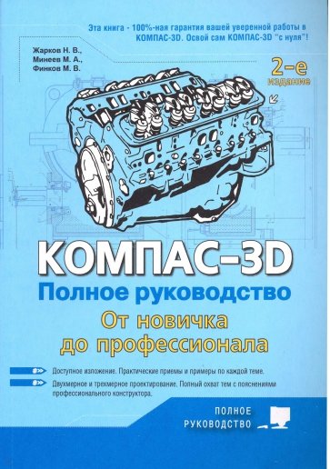 Компас-3D. Полное руководство. От новичка до профессионала