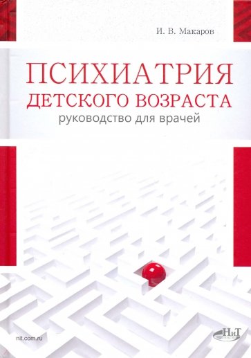 Психиатрия детского возраста. Руководство для врачей