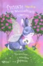 Блэр Мэри Тинки и волшебный цветок волшебные истории о зверятах утёнок элли или украденный праздник медоус д