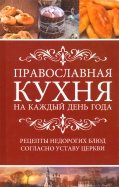 Православная кухня на каждый день года. Рецепты недорогих блюд согласно Уставу Церкви