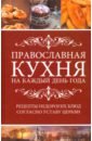 Лущинская Мария Николаевна Православная кухня на каждый день года. Рецепты недорогих блюд согласно Уставу Церкви