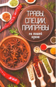 Сайдакова Раиса Ивановна - Травы, специи, приправы на вашей кухне