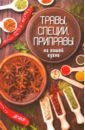 Сайдакова Раиса Ивановна Травы, специи, приправы на вашей кухне цена и фото
