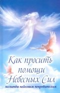 Как просить помощи Небесных Сил. Молитвы небесным покровителям