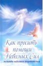  Лущинская Мария Николаевна Как просить помощи Небесных Сил. Молитвы небесным покровителям