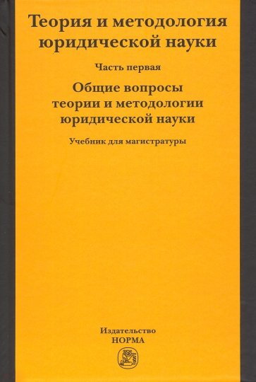 Теория и методология юридической науки. В 2-х частях. Часть 1. Общие вопросы теории и методологии