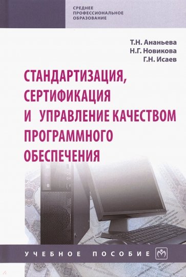 Стандартизация, сертификация и управление качеством программного обеспечения. Учебное пособие