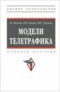 Модели телетрафика. Учебное пособие - Рыков Владимир Васильевич, Пагано Микеле, Хохлов Юрий Степанович