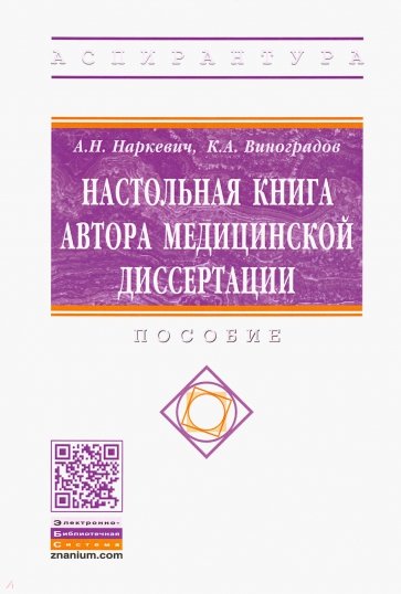 Настольная книга автора медицинской диссертации. Пособие