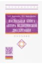 Обложка Настольная книга автора медицинской диссертации
