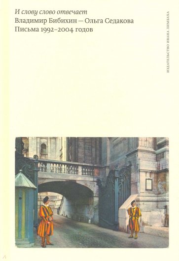 И слову слово отвечает. Письма 1992-2004 годов