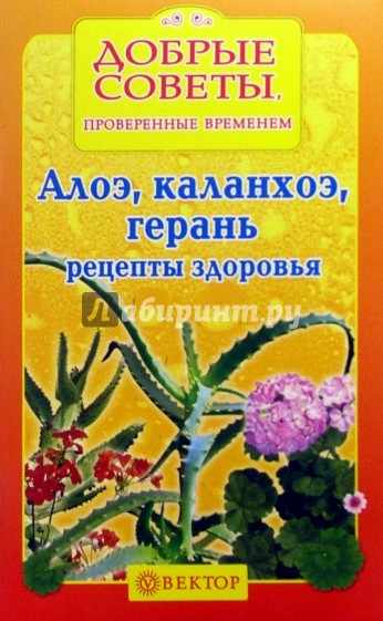 Алоэ, каланхоэ, герань. Рецепты здоровья