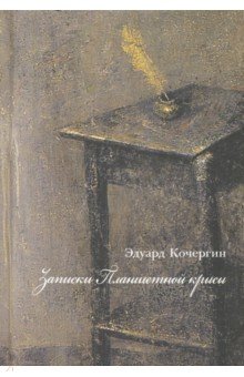 Обложка книги Записки планшетной крысы, Кочергин Эдуард Степанович