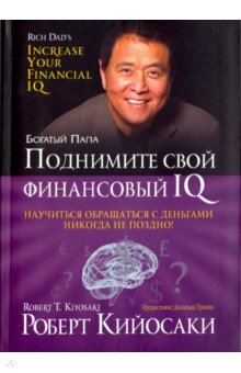Обложка книги Поднимите свой финансовый IQ, Кийосаки Роберт