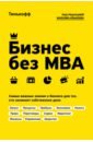 Бизнес без MBA - Бухаров Федор, Близнюк Станислав, Гасанов Магомед