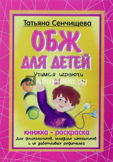 Книжка-раскраска: ОБЖ для детей 4-6 лет