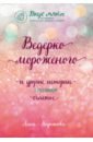 Кирьянова Анна Валентиновна Ведерко мороженого и другие истории о подлинном счастье