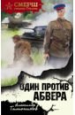 Тамоников Александр Александрович Один против абвера тамоников александр александрович один против своры