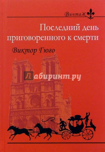 Последний день приговоренного к смерти: Повесть