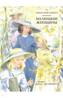 Обложка книги Маленькие женщины, Олкотт Луиза Мэй
