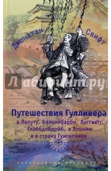 Обложка книги Путешествия Гулливера в Лапуту...: Повесть-странствие, Свифт Джонатан
