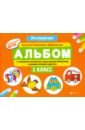 Дубровская Наталия Вадимовна Альбом с техниками рисования, пошаговыми примерами и комментариями педагога. 1 класс. ФГОС дубровская наталия вадимовна альбом с техниками рисования пошаговыми примерами и комментариями педагога 2 класс фгос