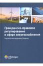 Свирков Сергей Александрович Гражданско-правовое регулирование в сфере энергоснабжения. Монография