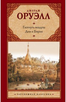 Обложка книги Глотнуть воздуха. Дни в Бирме, Оруэлл Джордж