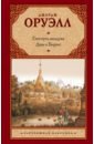 Оруэлл Джордж Глотнуть воздуха. Дни в Бирме