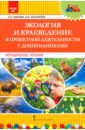 Экология и краеведение в проектной деятельности с дошкольниками. Методическое пособие. ФГОС ДО - Лаврова Любовь Николаевна, Чеботарева Ирина Васильевна