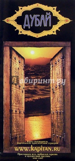 Карта-путеводитель: Дубай (складная)