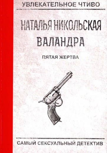 Пятая жертва