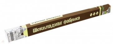 Огромная раскраска "Шоколадная фабрика" (PA070)